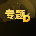 专题