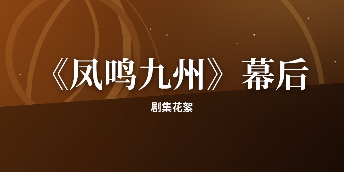 《凤鸣九州》幕后:一场雨戏拍了整整一夜