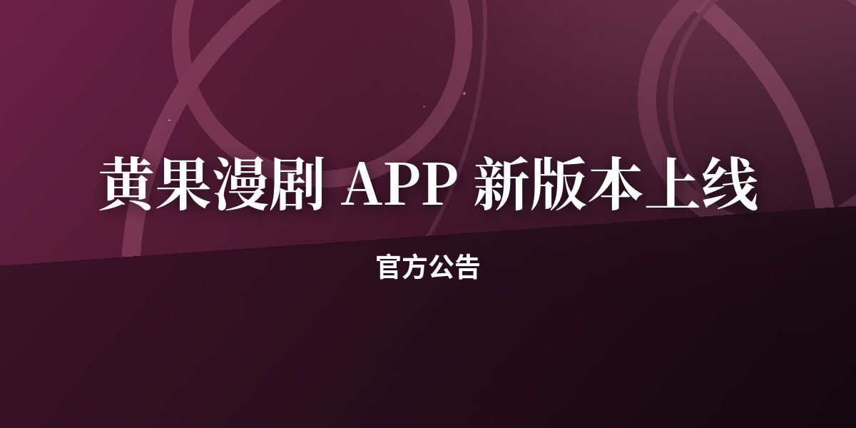 黄果漫剧 APP 新版本上线,新增离线缓存功能