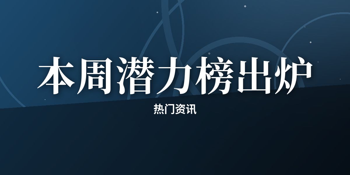 本周潜力榜出炉:三部新剧冲进前十