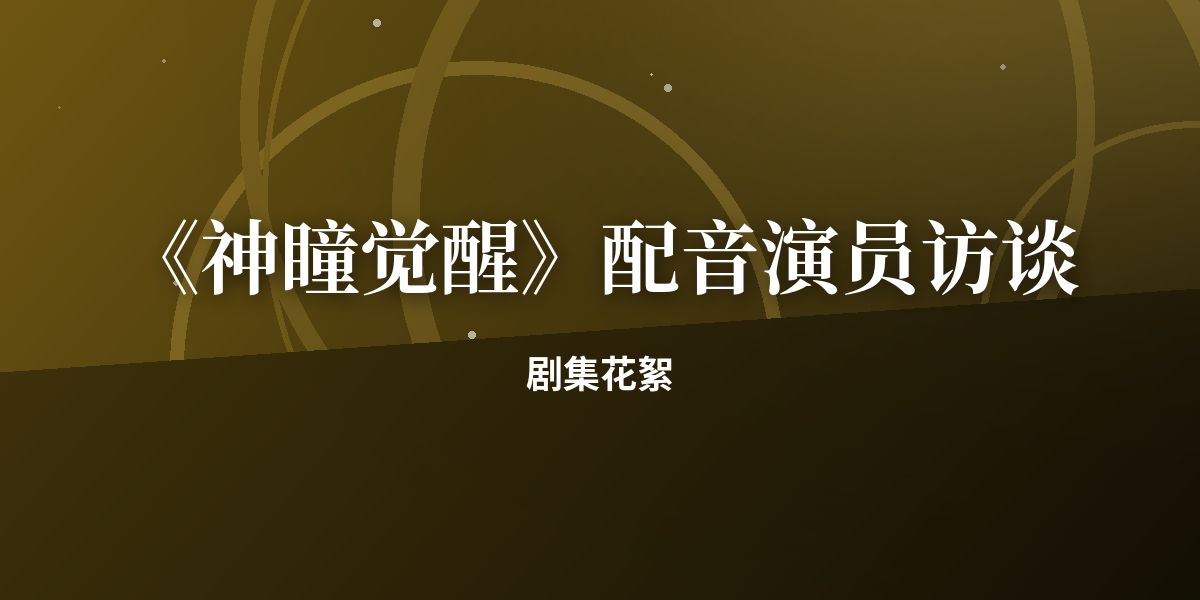 《神瞳觉醒》配音演员访谈:如何演好少年感