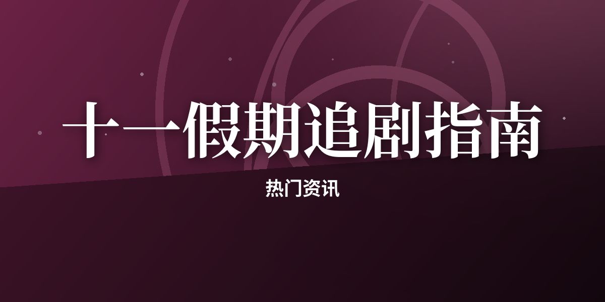 十一假期追剧指南:这些高分短剧值得一看