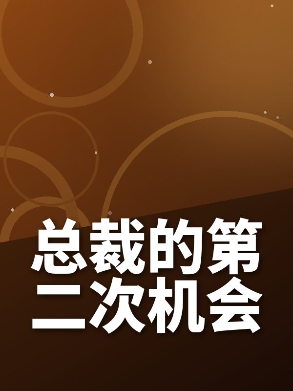 总裁的第二次机会