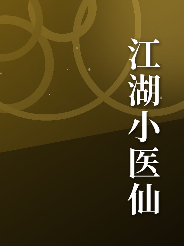 江湖小医仙