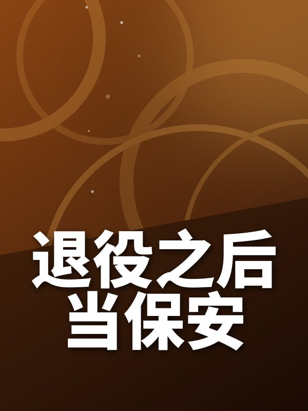 退役之后当保安