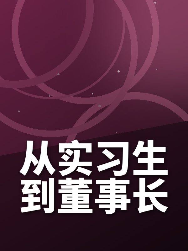从实习生到董事长