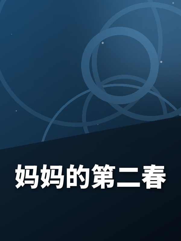 妈妈的第二春