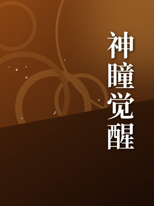 神瞳觉醒