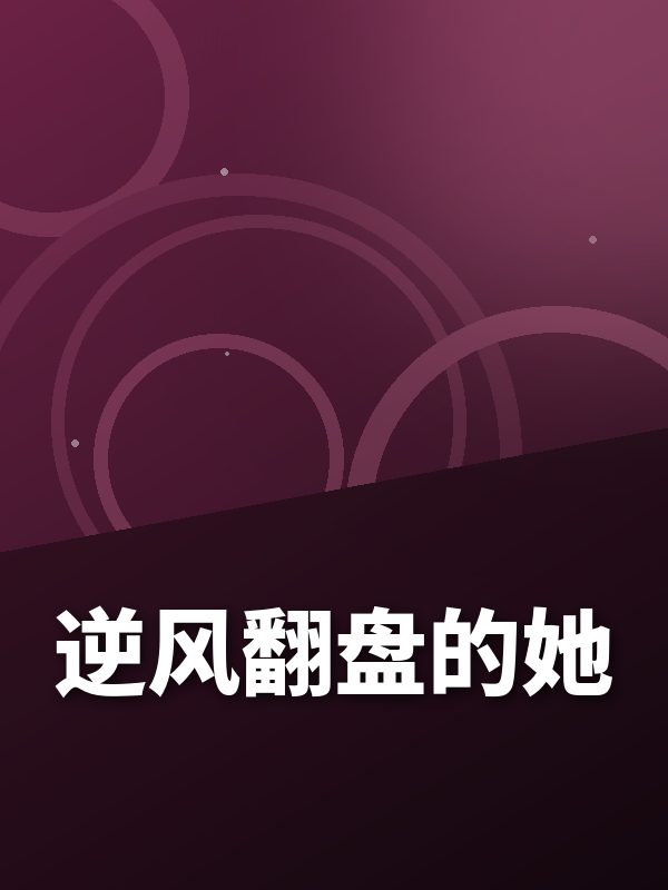 逆风翻盘的她