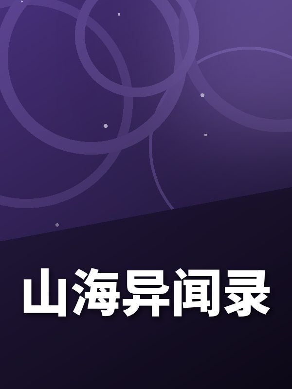 山海异闻录