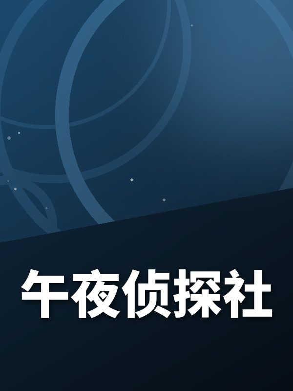 午夜侦探社