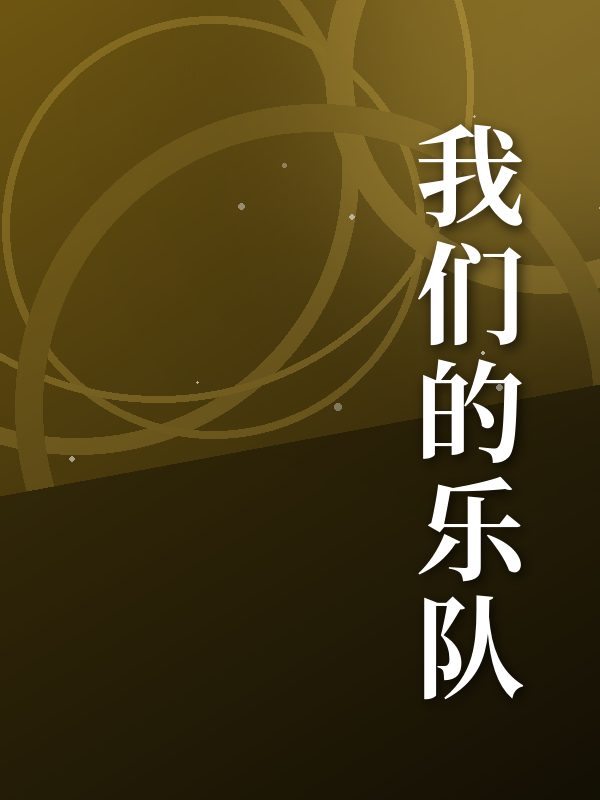 我们的乐队