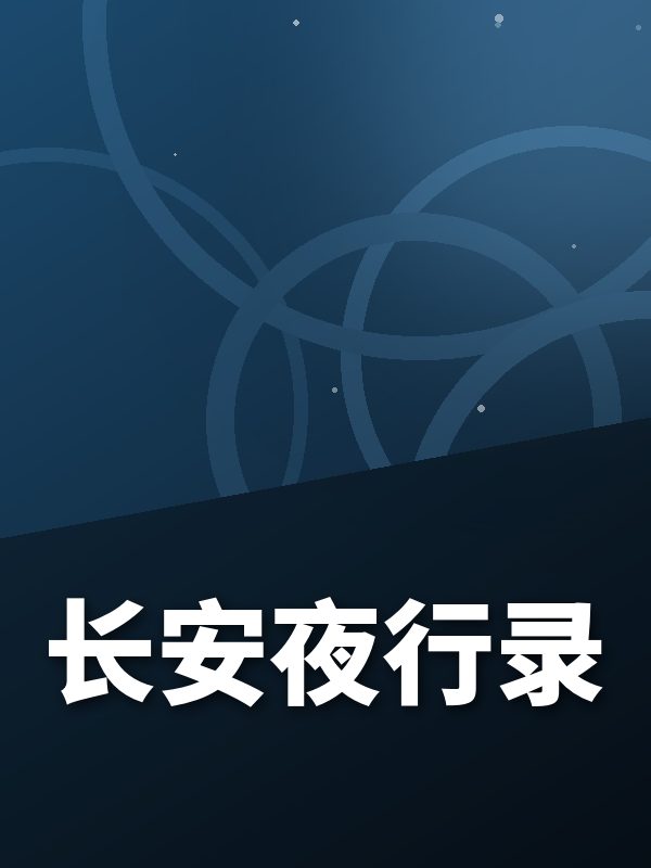 长安夜行录