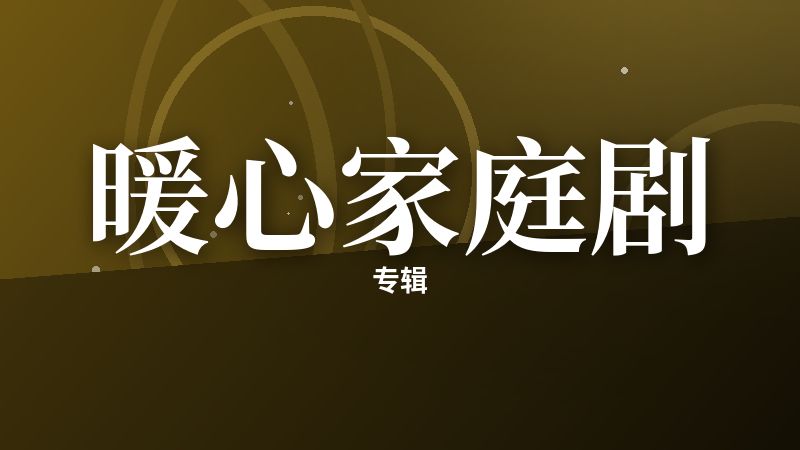 暖心家庭剧专辑
