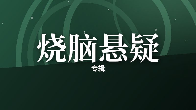 烧脑悬疑专辑
