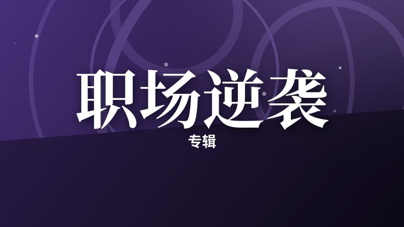 职场逆袭专辑